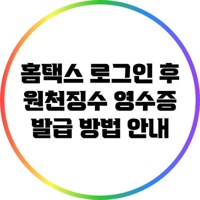홈택스 로그인 후 원천징수 영수증 발급 방법 안내
