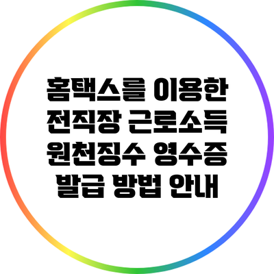 홈택스를 이용한 전직장 근로소득 원천징수 영수증 발급 방법 안내