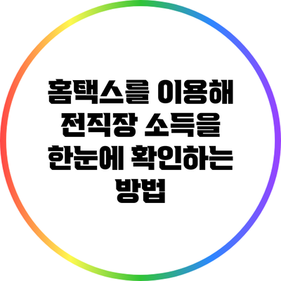 홈택스를 이용해 전직장 소득을 한눈에 확인하는 방법