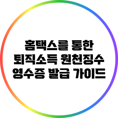 홈택스를 통한 퇴직소득 원천징수 영수증 발급 가이드