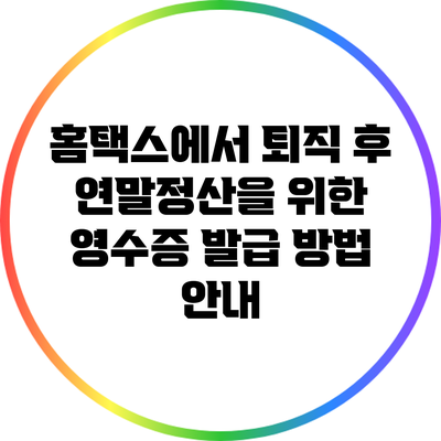 홈택스에서 퇴직 후 연말정산을 위한 영수증 발급 방법 안내