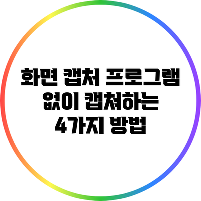 화면 캡처 프로그램 없이 캡쳐하는 4가지 방법