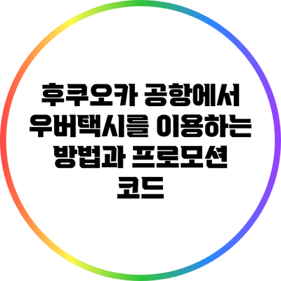 후쿠오카 공항에서 우버택시를 이용하는 방법과 프로모션 코드