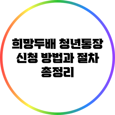 희망두배 청년통장 신청 방법과 절차 총정리