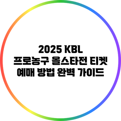 2025 KBL 프로농구 올스타전 티켓 예매 방법 완벽 가이드