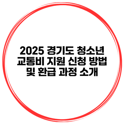 2025 경기도 청소년 교통비 지원 신청 방법 및 환급 과정 소개