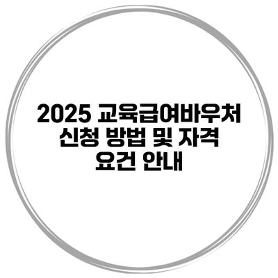2025 교육급여바우처 신청 방법 및 자격 요건 안내