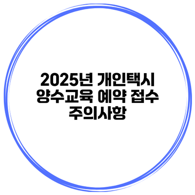 2025년 개인택시 양수교육 예약 접수 주의사항