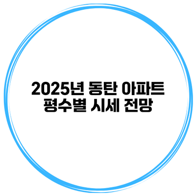 2025년 동탄 아파트 평수별 시세 전망