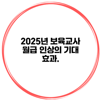 2025년 보육교사 월급 인상의 기대 효과.