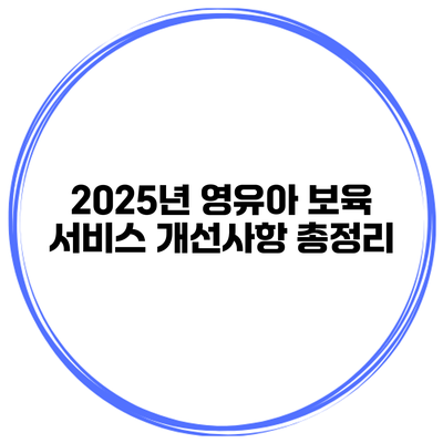 2025년 영유아 보육 서비스 개선사항 총정리