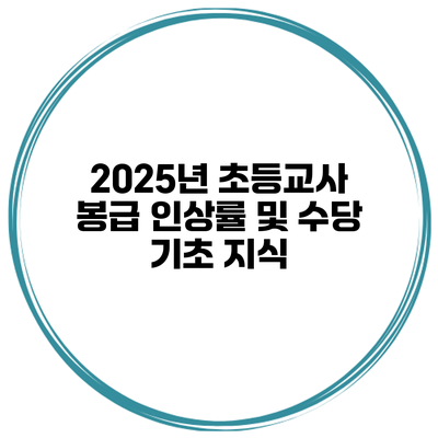 2025년 초등교사 봉급 인상률 및 수당 기초 지식
