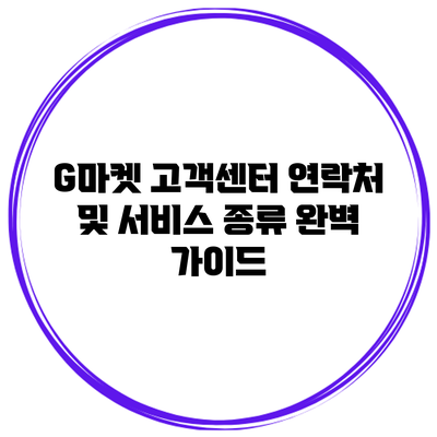 G마켓 고객센터 연락처 및 서비스 종류 완벽 가이드