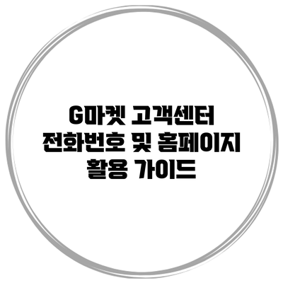 G마켓 고객센터 전화번호 및 홈페이지 활용 가이드