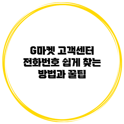 G마켓 고객센터 전화번호 쉽게 찾는 방법과 꿀팁