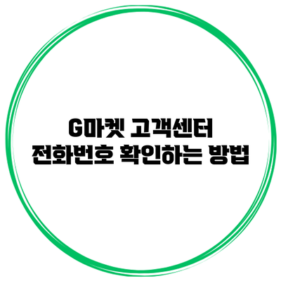 G마켓 고객센터 전화번호 확인하는 방법