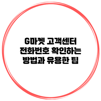 G마켓 고객센터 전화번호 확인하는 방법과 유용한 팁