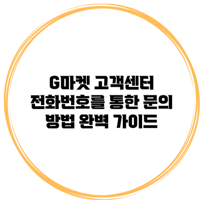 G마켓 고객센터 전화번호를 통한 문의 방법 완벽 가이드