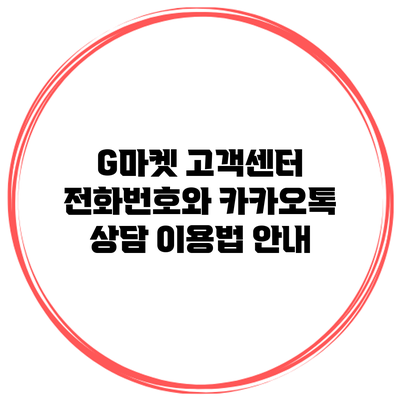 G마켓 고객센터 전화번호와 카카오톡 상담 이용법 안내
