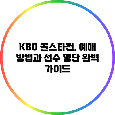 KBO 올스타전, 예매 방법과 선수 명단 완벽 가이드