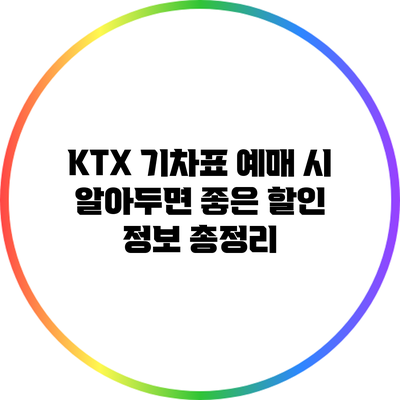 KTX 기차표 예매 시 알아두면 좋은 할인 정보 총정리