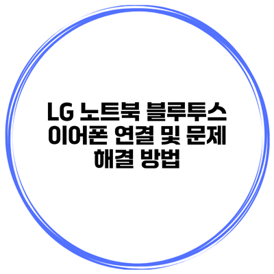 LG 노트북 블루투스 이어폰 연결 및 문제 해결 방법