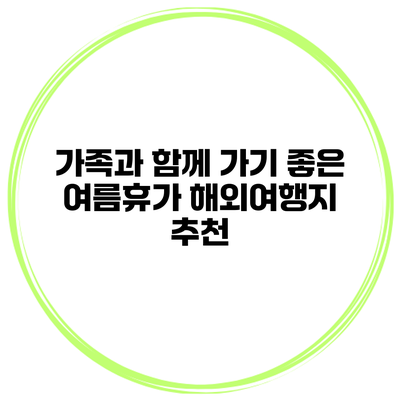 가족과 함께 가기 좋은 여름휴가 해외여행지 추천