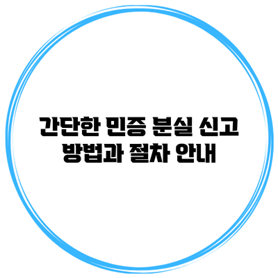 간단한 민증 분실 신고 방법과 절차 안내