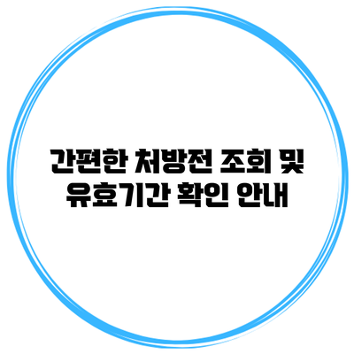 간편한 처방전 조회 및 유효기간 확인 안내