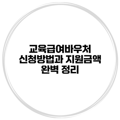 교육급여바우처 신청방법과 지원금액 완벽 정리