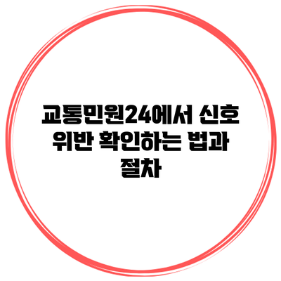 교통민원24에서 신호 위반 확인하는 법과 절차