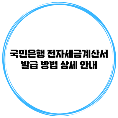 국민은행 전자세금계산서 발급 방법 상세 안내
