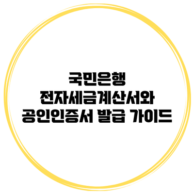 국민은행 전자세금계산서와 공인인증서 발급 가이드