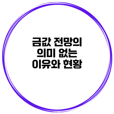 금값 전망의 의미 없는 이유와 현황