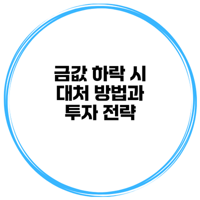 금값 하락 시 대처 방법과 투자 전략