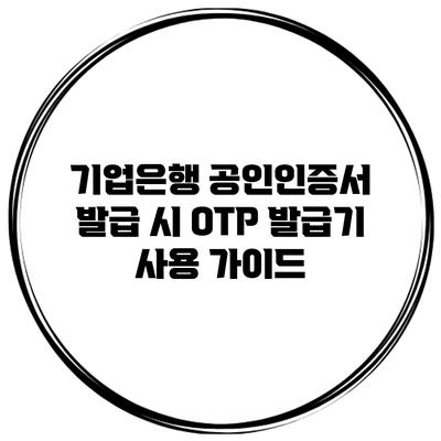 기업은행 공인인증서 발급 시 OTP 발급기 사용 가이드