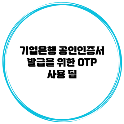 기업은행 공인인증서 발급을 위한 OTP 사용 팁