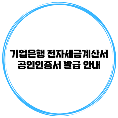 기업은행 전자세금계산서 공인인증서 발급 안내