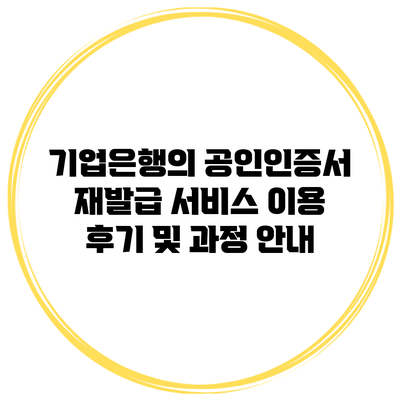 기업은행의 공인인증서 재발급 서비스: 이용 후기 및 과정 안내