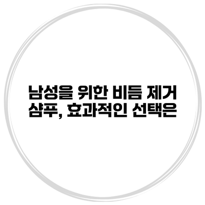 남성을 위한 비듬 제거 샴푸, 효과적인 선택은?