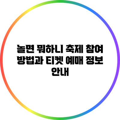 놀면 뭐하니 축제 참여 방법과 티켓 예매 정보 안내
