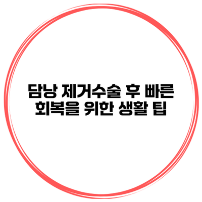 담낭 제거수술 후 빠른 회복을 위한 생활 팁