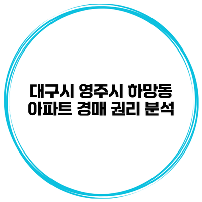 대구시 영주시 하망동 아파트 경매 권리 분석