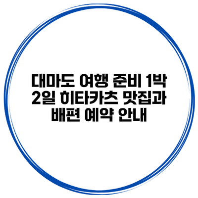 대마도 여행 준비 1박 2일 히타카츠 맛집과 배편 예약 안내