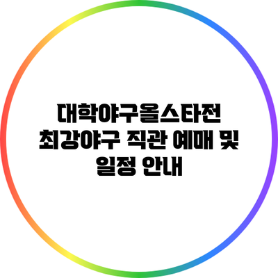 대학야구올스타전: 최강야구 직관 예매 및 일정 안내