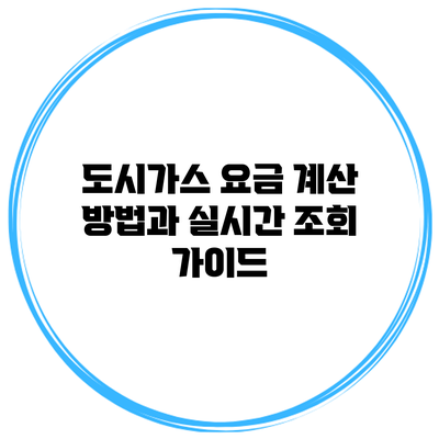 도시가스 요금 계산 방법과 실시간 조회 가이드