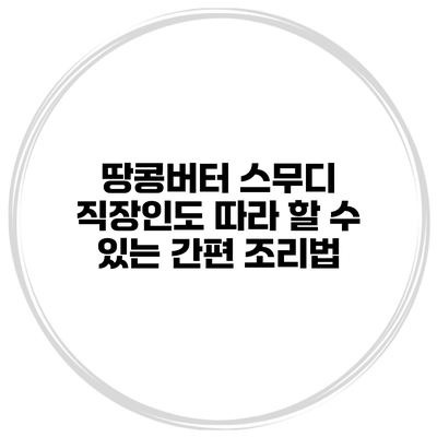 땅콩버터 스무디 직장인도 따라 할 수 있는 간편 조리법