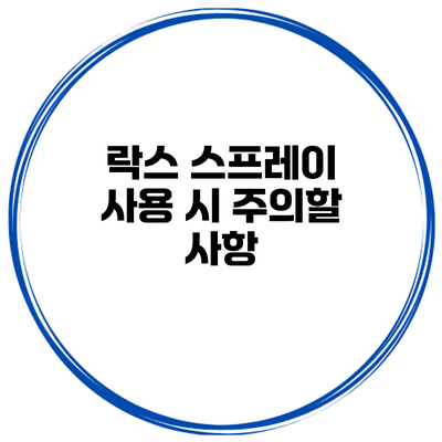 락스 스프레이 사용 시 주의할 사항