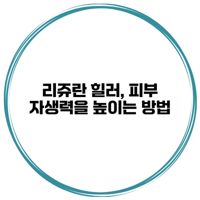 리쥬란 힐러, 피부 자생력을 높이는 방법