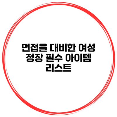 면접을 대비한 여성 정장 필수 아이템 리스트